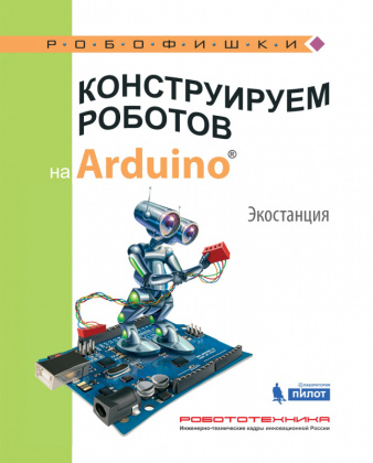 Купить конструируем роботов на arduino®. экостанция  в интернет-магазине Робошкола