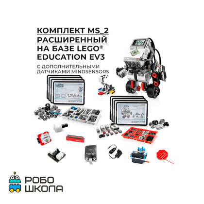 Купить Робототехнический комплект MS_2 Расширенный в интернет-магазине Робошкола