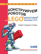 Книга конструируем роботов на LEGO MINDSTORMS Education EV3. Секрет ткацкого станка