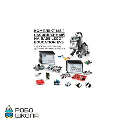 Купить Робототехнический комплект MS_1 Расширенный в интернет-магазине Робошкола