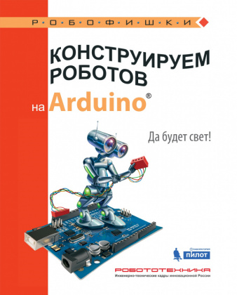 Купить конструируем роботов на arduino. да будет свет! в интернет-магазине Робошкола