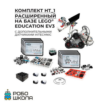 Купить Робототехнический комплект HT_1 Расширенный в интернет-магазине Робошкола