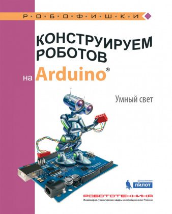 Купить конструируем роботов на arduino. умный свет в интернет-магазине Робошкола