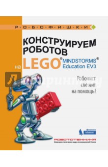Купить книгу конструируем роботов на lego® mindstorms® education ev3. робочист спешит на помощь!  в интернет-магазине Робошкола