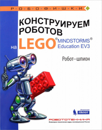 Купить книгу конструируем роботов на lego mindstorms education ev3. робот-шпион в интернет-магазине Робошкола