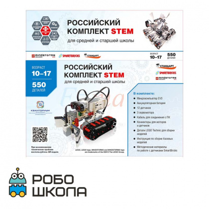 Купить Российский Комплект STEM в интернет-магазине Робошкола