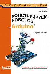 Купить книга конструируем роботов на arduino. первые шаги  в интернет-магазине Робошкола