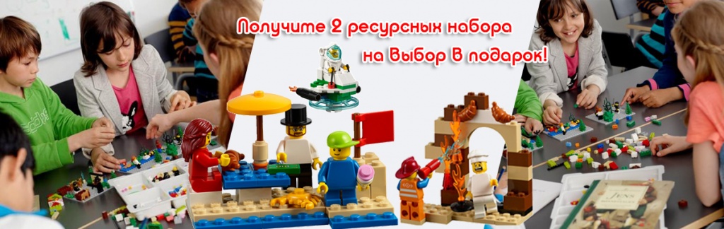 При покупке сразу 5 базовых наборов LEGO Education StoryStarter «Построй свою историю» на группу Вы получаете 2 ресурсных набора на выбор в ПОДАРОК!
