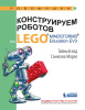 Конструируем роботов на LEGO® MINDSTORMS Education EV3. Тайный код Сэмюэла Морзе