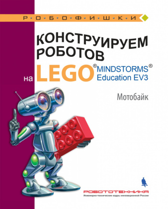 Купить книгу конструируем роботов на lego® mindstorms® education ev3. мотобайк в интернет-магазине Робошкола