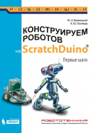 Книга конструируем роботов на ScratchDuino. Первые шаги