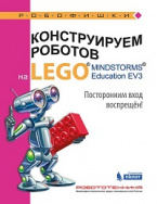 Книга конструируем роботов на LEGO MINDSTORMS Education EV3. Посторонним вход воспрещён!