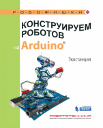 Конструируем роботов на Arduino®. ЭКОстанция