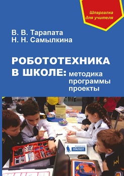 Купить книгу робототехника в школе : методика, программы, проекты в интернет-магазине Робошкола