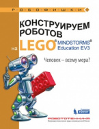 Конструируем роботов на LEGO MINDSTORMS Education EV3. Человек — всему мера?