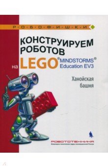 Купить книгу конструируем роботов на lego mindstorms education ev3. ханойская башня в интернет-магазине Робошкола