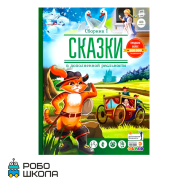 Сказки в дополненной реальности. Сборник 1