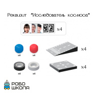 UGOT Исследователь космоса, набор реквизита