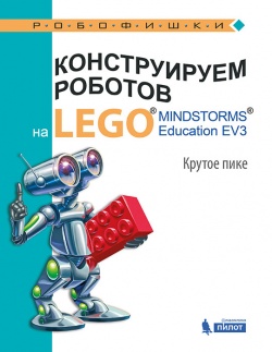 Купить книгу конструируем роботов на lego mindstorms education ev3. крутое пике в интернет-магазине Робошкола