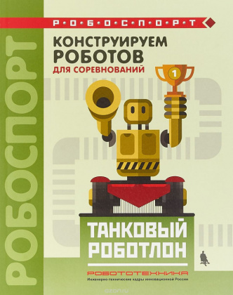 Купить книгу конструируем роботов для соревнований. танковый роботлон в интернет-магазине Робошкола