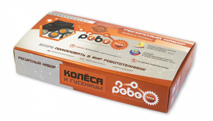 Купить ресурсный набор "колеса и гусеницы" Роботрек в интернет-магазине Робошкола