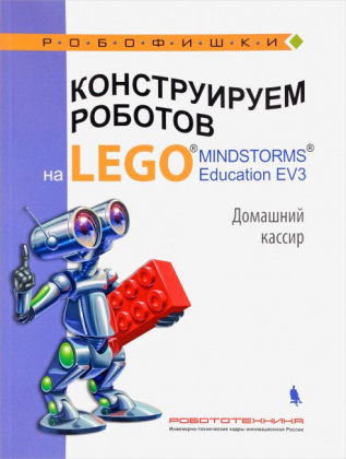 Купить книгу lego® mindstorms® education ev3. домашний кассир в интернет-магазине Робошкола