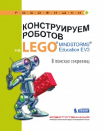 Конструируем роботов на LEGO MINDSTORMS Education EV3. В поисках сокровищ