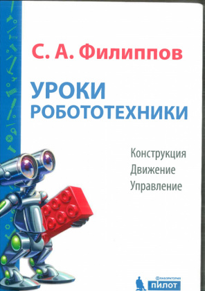 Купить книгу уроки робототехники. конструкция, движение, управление  в интернет-магазине Робошкола