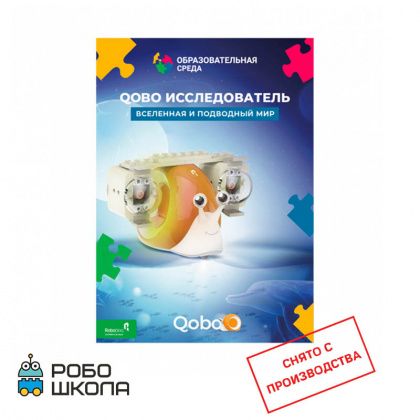 Купить qobo «вселенная и подводный мир» набор расширения в интернет-магазине Робошкола