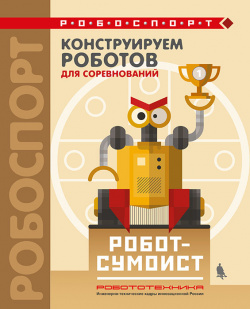Купить книгу конструируем роботов для соревнований. робот-сумоист  в интернет-магазине Робошкола