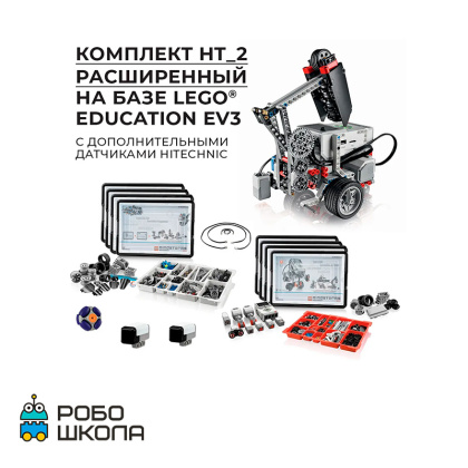 Купить Робототехнический комплект HT_2 Расширенный в интернет-магазине Робошкола