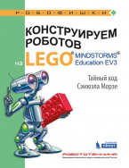 Конструируем роботов на LEGO® MINDSTORMS Education EV3. Тайный код Сэмюэла Морзе 