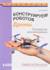 Конструируем роботов. Дроны. Руководство для начинающих