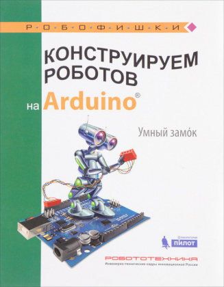 Купить книгу конструируем роботов на arduino. умный замок в интернет-магазине Робошкола