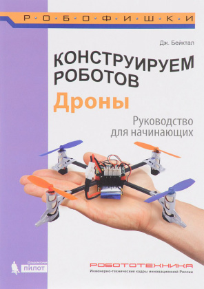 Купить учебное пособие конструируем роботов. дроны. руководство для начинающих в интернет-магазине Робошкола