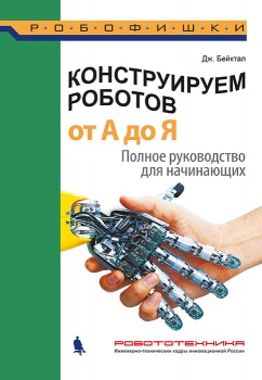 Купить книгу конструируем роботов от а до я. полное руководство для начинающих в интернет-магазине Робошкола