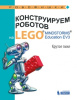 Конструируем роботов на LEGO MINDSTORMS Education EV3. Крутое пике