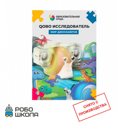 Купить qobo «мир динозавров» набор расширения в интернет-магазине Робошкола