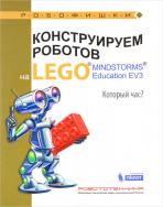 Конструируем роботов на Lego Mindstorms Education EV3. Который час?