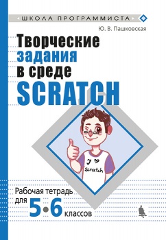 Купить творческие задания в среде scratch. 5-6 классы. рабочая тетрадь  в интернет-магазине Робошкола