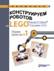 Конструируем роботов на LEGO® MINDSTORMS® Education EV3. Сборник проектов №1